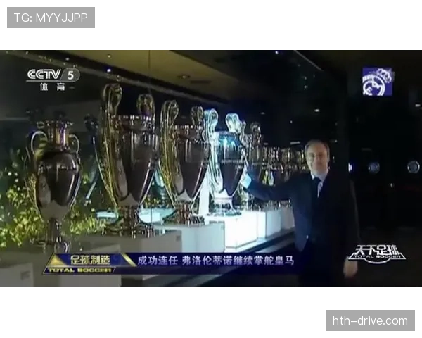 弗洛伦蒂诺主席聚焦可持续发展，力促皇马竞争力持续提升