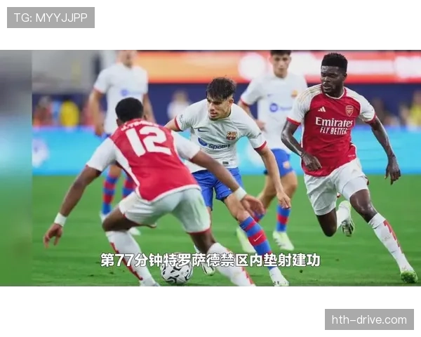 巴萨新援表现亮眼，球队备战新赛季状态稳步回升